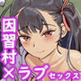 因習村外は簡単にセックスできないって本当ですか？-因習村出身巫女の初恋-
