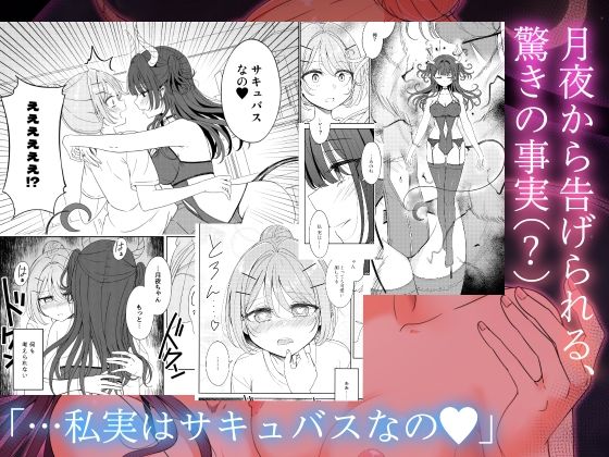 サンプル画像5:お昼休みが終わるまで 番外編 サキュバスムーンナイト(BetweenGirls) [d_738237]