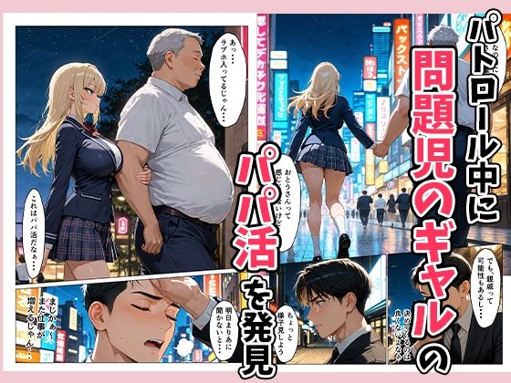 パパ活ギャルを指導（性行為）して更生させる！？ 画像2