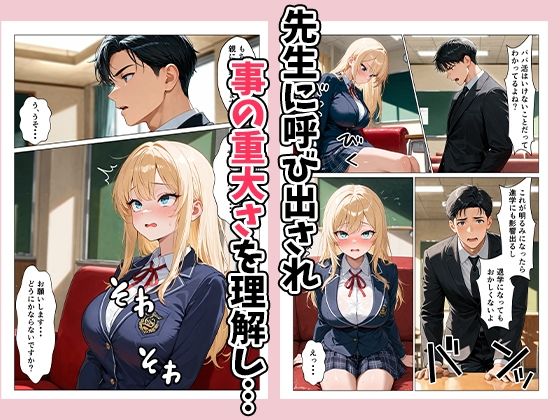 パパ活ギャルを指導（性行為）して更生させる！？ 画像3