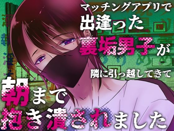 マッチングアプリで出逢った裏垢男子が隣に引っ越してきて朝まで抱き潰されました