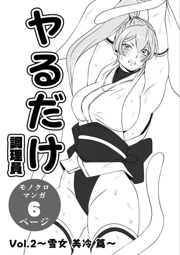 ヤるだけVol.2〜雪女 美冷 篇〜 画像1