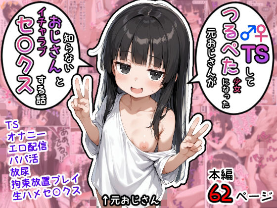 TSしてつるぺた少女になった元おじさんが知らないおじさんとイチャラブセ○クスする話