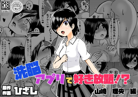 洗脳アプリで好き放題!?山崎理央編