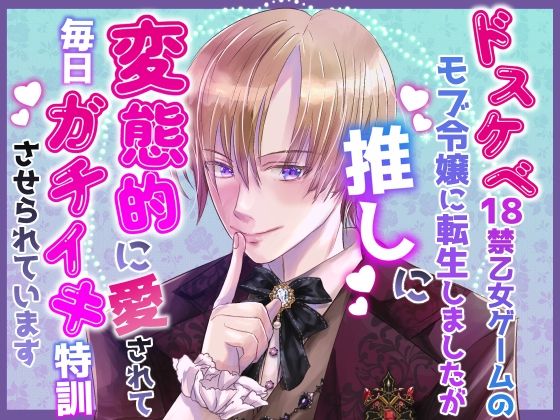 ドスケベ18禁乙女ゲームのモブ令嬢に転生しましたが推しに変態的に愛されて毎日ガチイキ特訓させられています