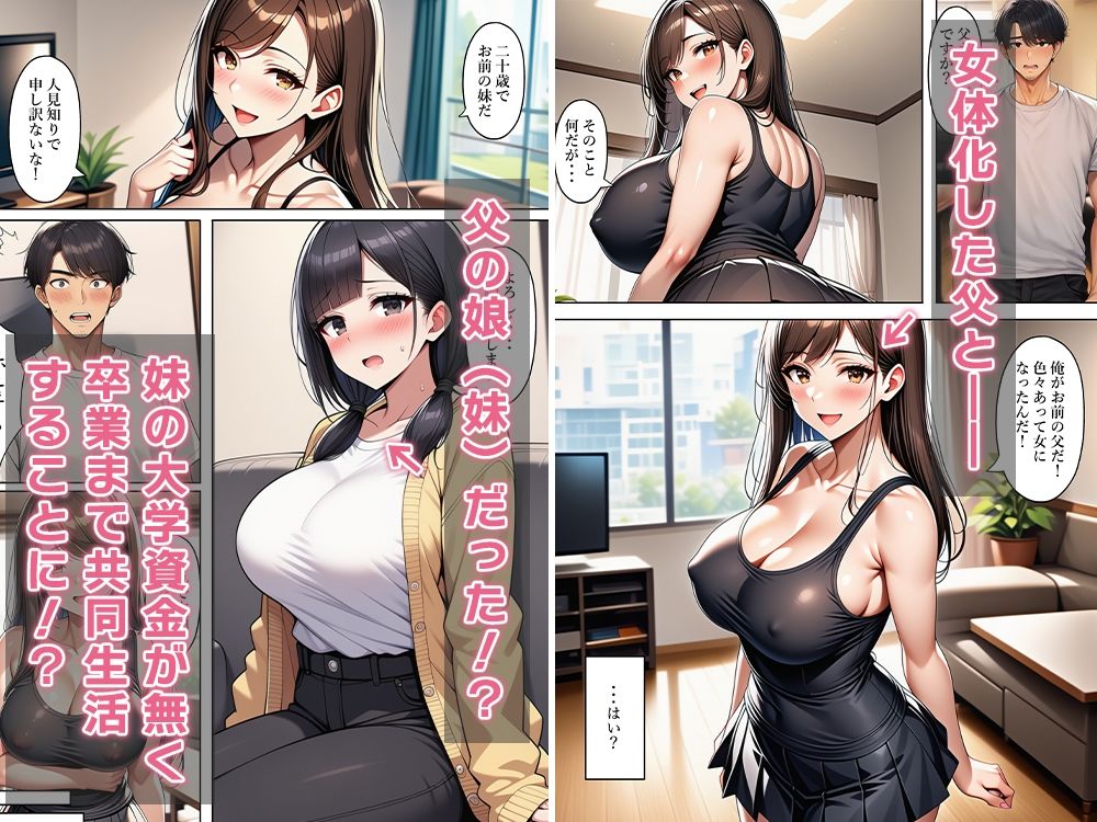 女体化父、隠し子（妹）連れて帰って来る〜3人で共同生活！？〜 画像4