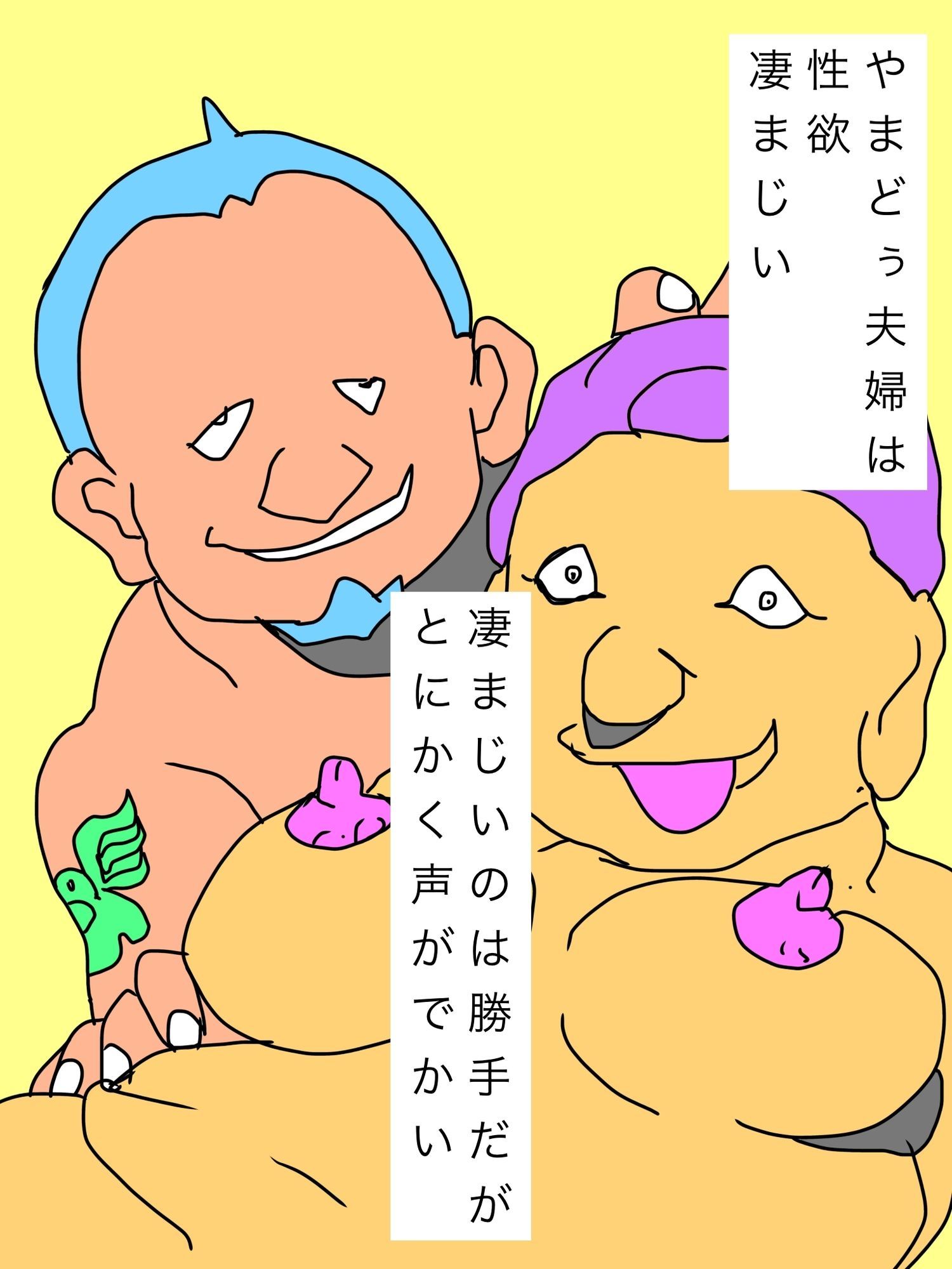やまどぅ夫婦は朝っぱらから喘ぎ絶叫近隣に響かせる 画像1