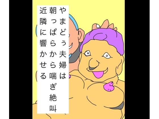 やまどぅ夫婦は朝っぱらから喘ぎ絶叫近隣に響かせる