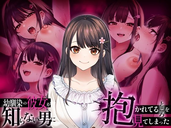 幼馴染の彼女か？知らない男に抱かれてるところを見てしまった【マカロン】