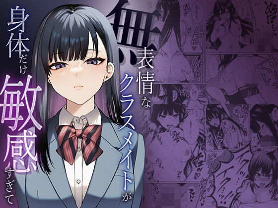 無表情なクラスメイトか？身体た？け敏感すき？て【マカロン】