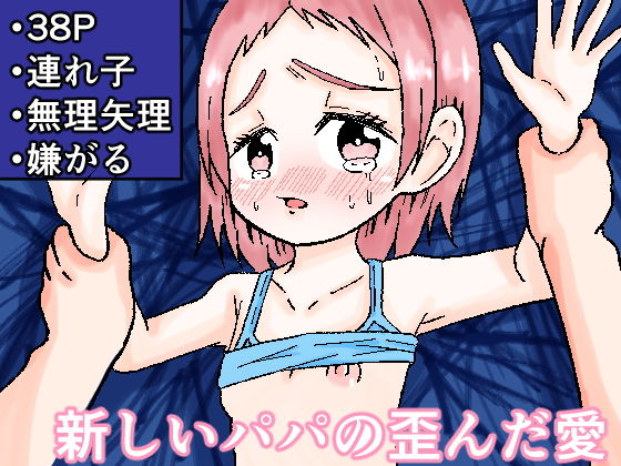 新しいパパの歪んだ愛のタイトル画像