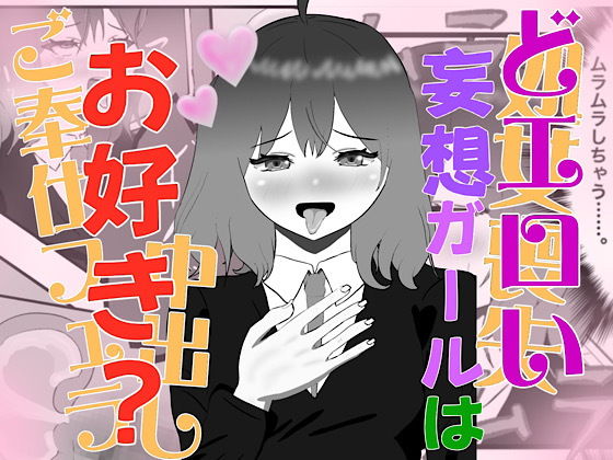 妄想暴走煩悩ガールのタイトル画像