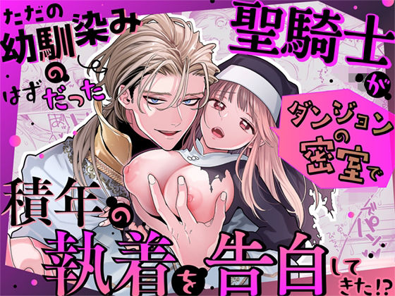 ただの幼馴染みのはずだった聖騎士がダンジョンの密室で積年の執着を告白してきた!? ただの幼馴染みのはずだった聖騎士がダンジョンの密室で積年の執着を告白してきた!?