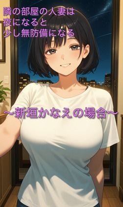 隣の部屋の人妻は夜になると少し無防備になる〜新垣かなえの場合〜 画像1
