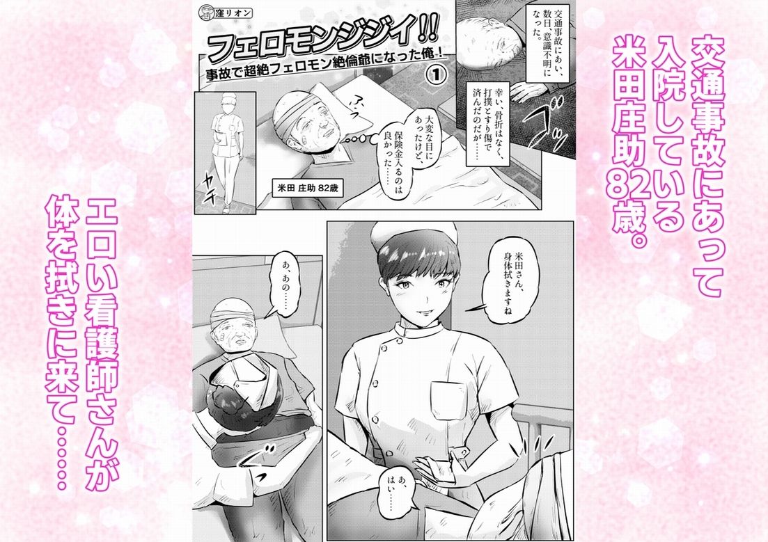 フェロモンジジイ！！事故で超絶フェロモン絶倫爺になった俺！  1話（全4話） 画像1