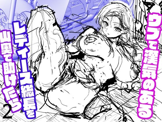 ウブで漢気のあるレディース総長を山奥で助けたら2