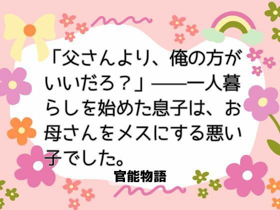 「父さんより、俺の方がいいだろ？」――一人暮らしを始めた息子は、お母さんをメスにする悪い子でした。 画像1