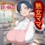 勝気ママの甘い弱点 〜ママが息子の甘いSEXで子宮までとろけちゃう話