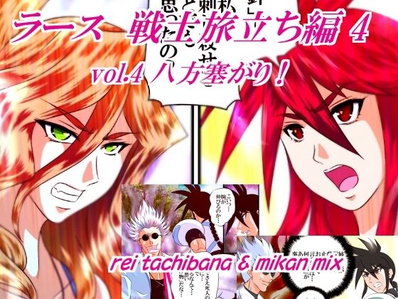 ラース  戦士旅立ち編4  vol.4 八方塞がり！ 画像1