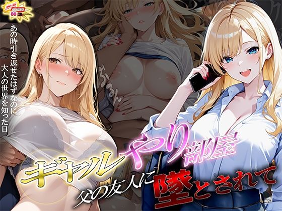 ギャルやり部屋 〜父の友人に堕とされて〜【ぱにっく天国2】