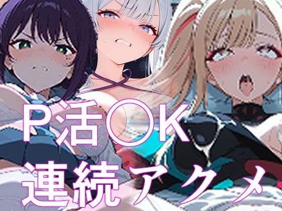 優等生●●がP活したら媚薬を飲まされて喉奥突かれて連続アクメする【派遣社員】