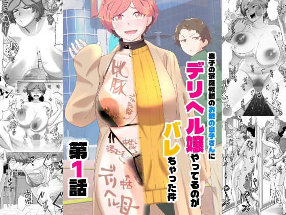 息子の家庭教師のお隣の息子さんにデリヘル嬢やってるのがバレた件  1話【あしたからがんばる】