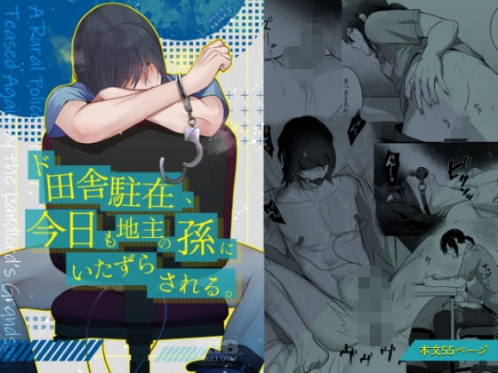 ド田舎駐在、今日も地主の孫にいたずらされる。 ド田舎駐在、今日も地主の孫にいたずらされる。