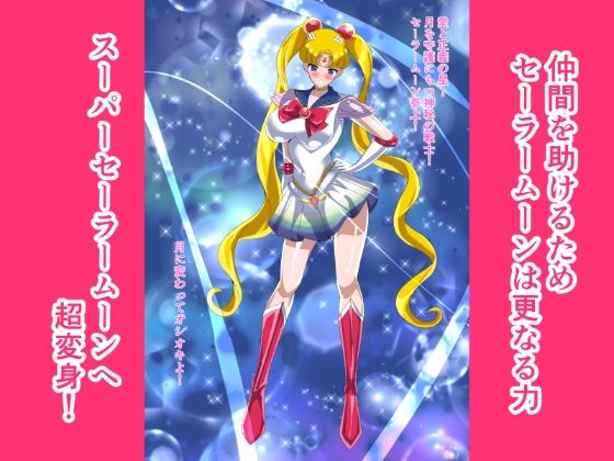 ヒロイン堕ち  セーラームーン編 画像2