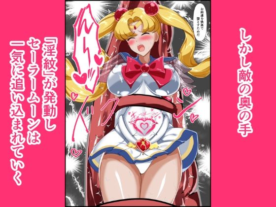 ヒロイン堕ち  セーラームーン編 画像3