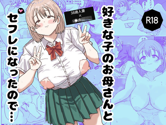 好きな子のお母さんとセフレになったので・・・の画像