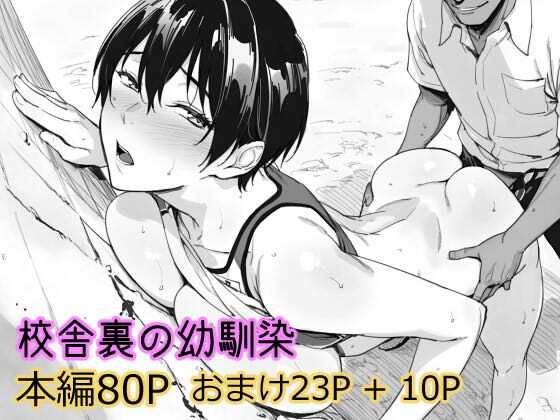 校舎裏の幼馴染 - hitomi raw無料エロ漫画（同人誌）サンプル画像 001