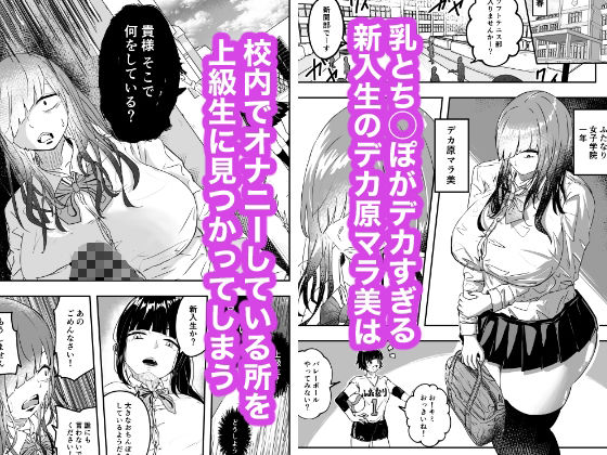 ふたなりデカ乳陰キャに犯●れる 画像1