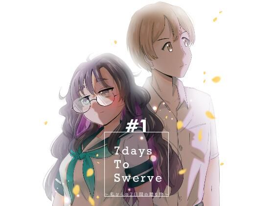 7daysToSwerve〜私からの7日間の贈り物〜＃1のタイトル画像