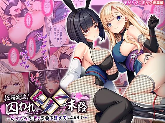 【無料エロ漫画】d_738798 任務失敗！囚われくノ一の末路 〜くっころ忍者が従順下僕メスになるまで〜 モザイクコミック総集編(どろっぷす！)