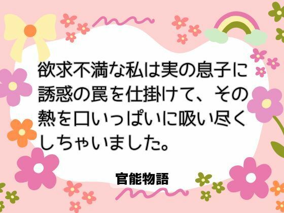 欲求不満な私は実の息子に誘惑の罠を仕掛けて、その熱を口いっぱいに吸い尽くしちゃいました。 画像1