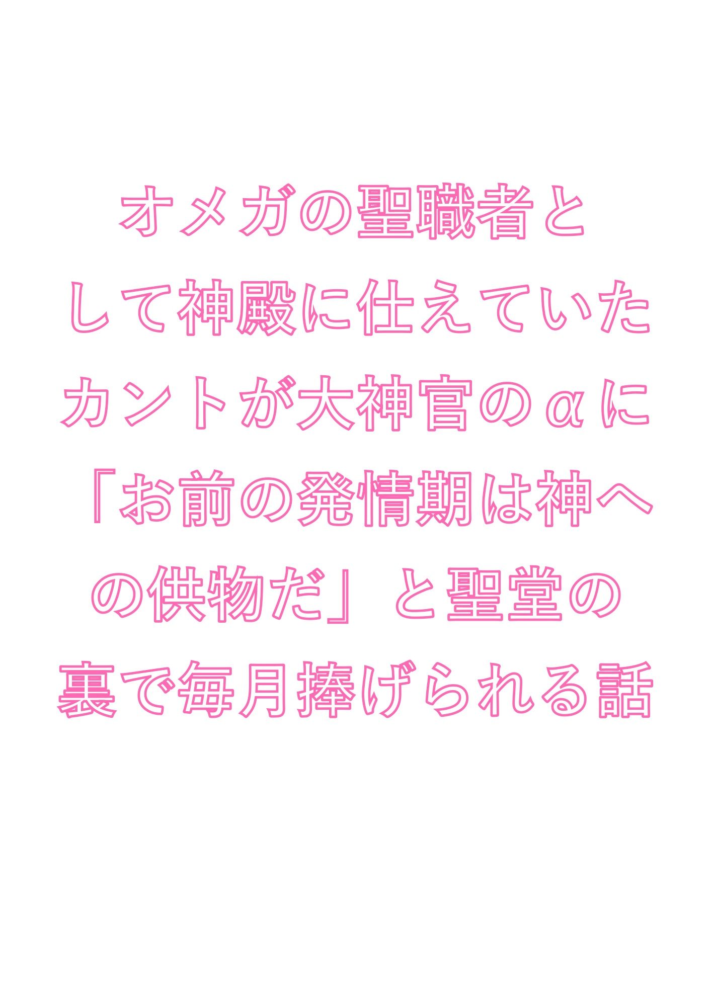 オメガの聖職者として神殿に仕えていたカントが大神官のαに「お前の発情期は神への供物だ」と聖堂の裏で毎月捧げられる話 サンプル1