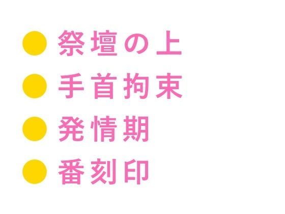 オメガの聖職者として神殿に仕えていたカントが大神官のαに「お前の発情期は神への供物だ」と聖堂の裏で毎月捧げられる話