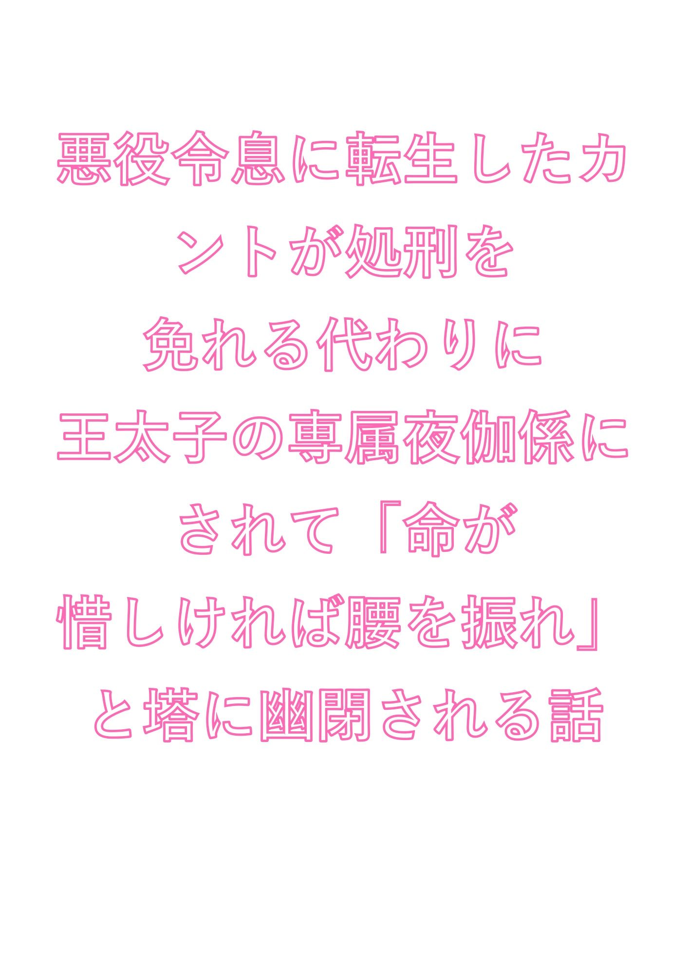 悪役令息に転生したカントが処刑を免れる代わりに王太子の専属夜伽係にされて「命が惜しければ腰を振れ」と塔に幽閉される話 画像1