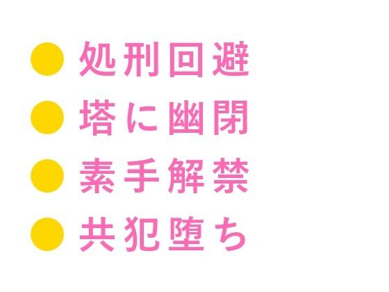 悪役令息に転生したカントが処刑を免れる代わりに王太子の専属夜伽係にされて「命が惜しければ腰を振れ」と塔に幽閉される話