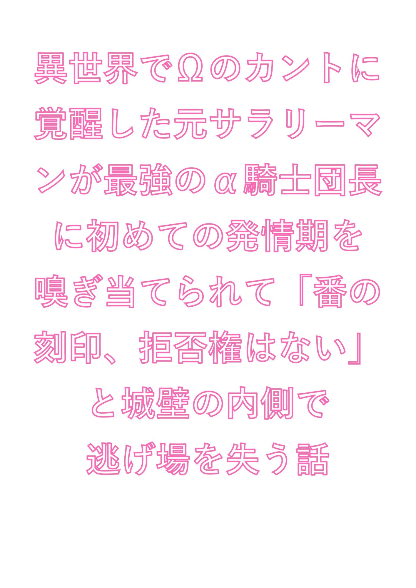 異世界でΩのカントに覚醒した元サラリーマンが最強のα騎士団長に初めての発情期を嗅ぎ当てられて「番の刻印、拒否権はない」と城壁の内側で逃げ場を失う話 画像1