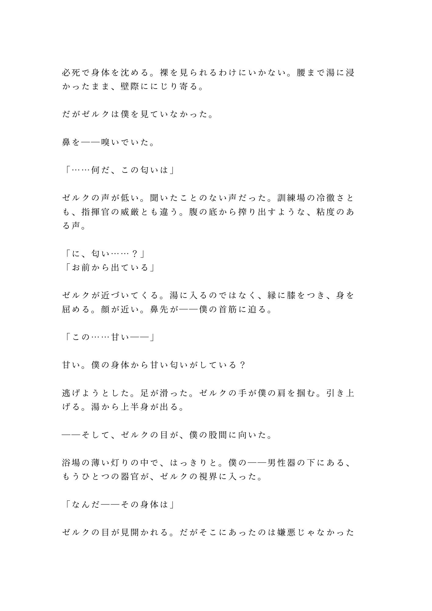 異世界でΩのカントに覚醒した元サラリーマンが最強のα騎士団長に初めての発情期を嗅ぎ当てられて「番の刻印、拒否権はない」と城壁の内側で逃げ場を失う話 画像9