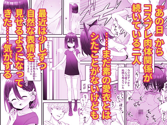 コスプレ少女とドキドキな関係が描かれる恋愛シチュエーション