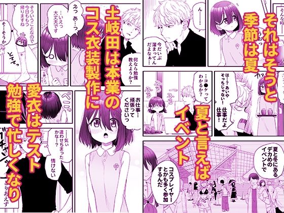 コスプレ少女とドキドキな関係が描かれる恋愛シチュエーション