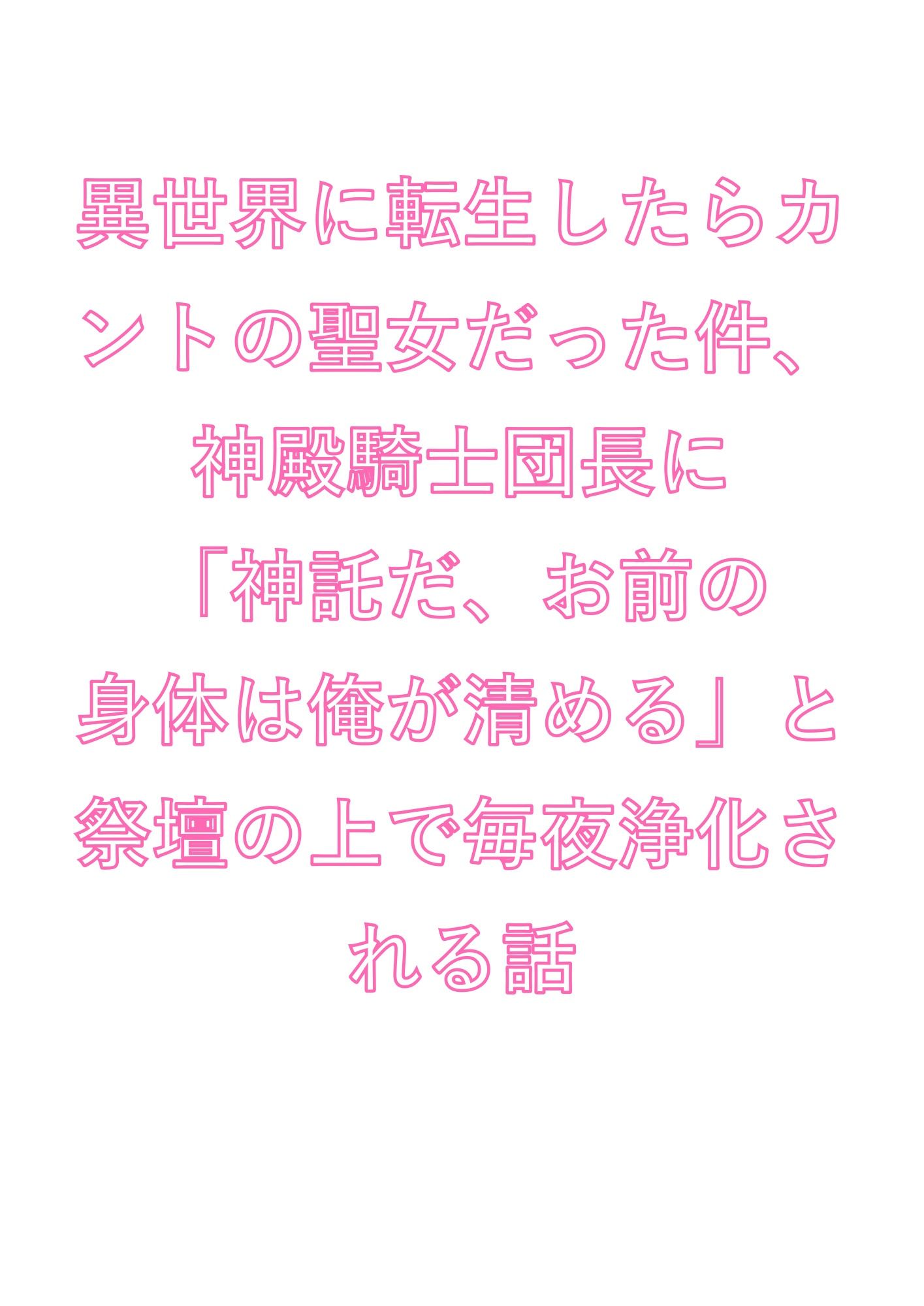 異世界に転生したらカントの聖女だった件、神殿騎士団長に「神託だ、お前の身体は俺が清める」と祭壇の上で毎夜浄化される話 画像1