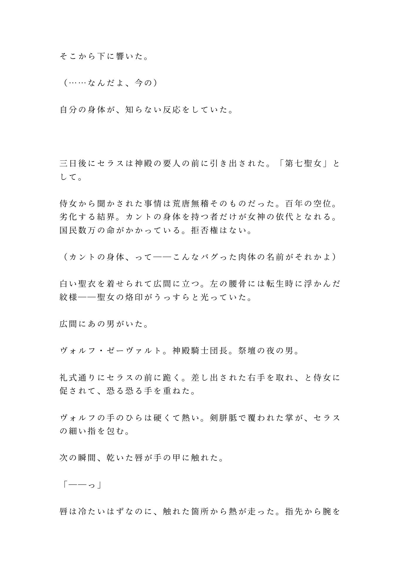 異世界に転生したらカントの聖女だった件、神殿騎士団長に「神託だ、お前の身体は俺が清める」と祭壇の上で毎夜浄化される話 画像3
