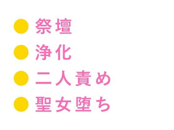 異世界に転生したらカントの聖女だった件、神殿騎士団長に「神託だ、お前の身体...のタイトル画像