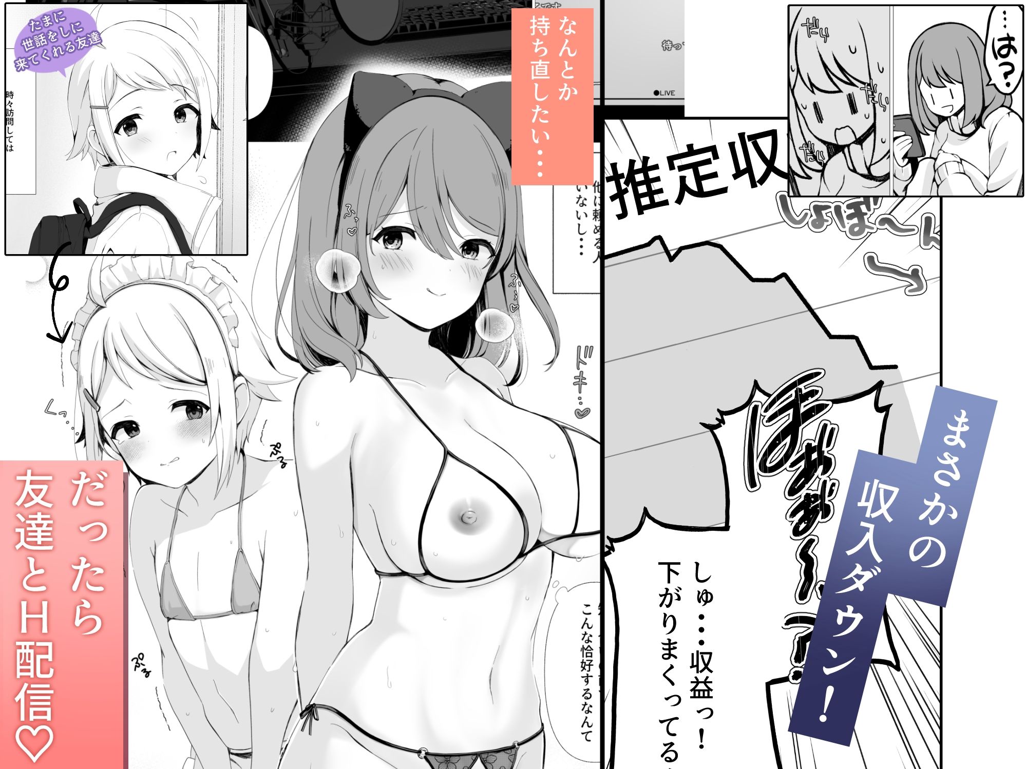 女配信者が復活するにはHするしかない！のサンプル画像3