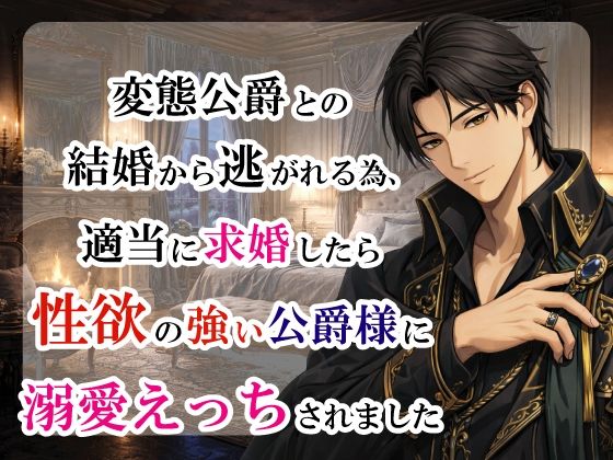 変態公爵との結婚から逃れる為、適当に求婚したら性欲の強い公爵様に溺愛えっちされました