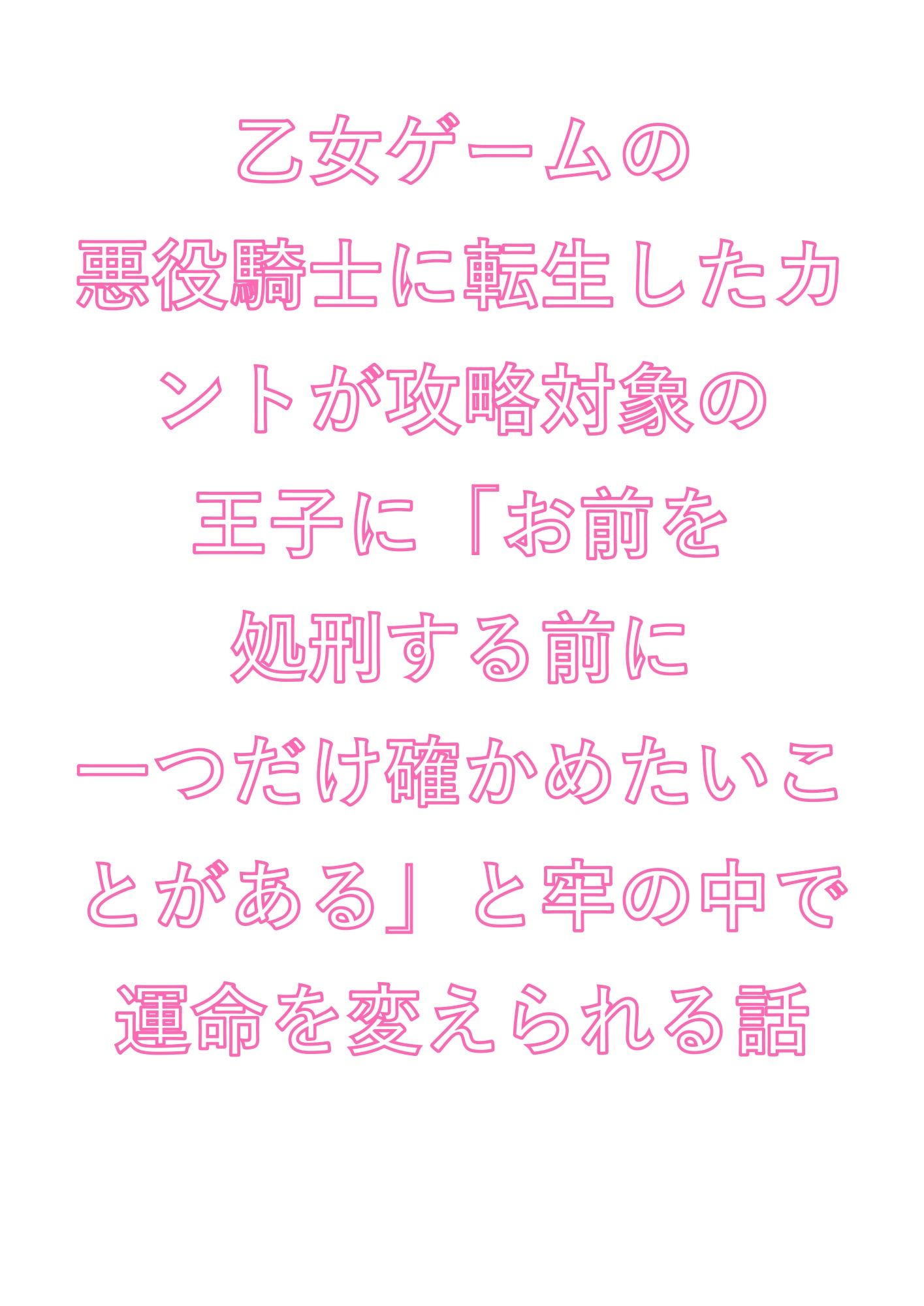 乙女ゲームの悪役騎士に転生したカントが攻略対象の王子に「お前を処刑する前に一つだけ確かめたいことがある」と牢の中で運命を変えられる話 画像1