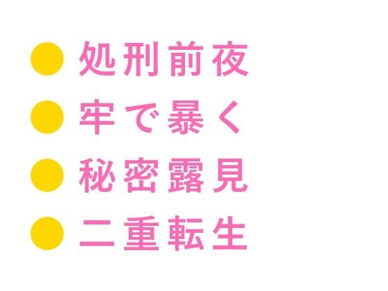 乙女ゲームの悪役騎士に転生したカントが攻略対象の王子に「お前を処刑する前に一つだけ確かめたいことがある」と牢の中で運命を変えられる話